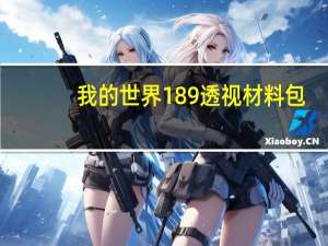 我的世界1 8 9透视材料包