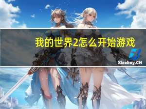 我的世界2怎么开始游戏