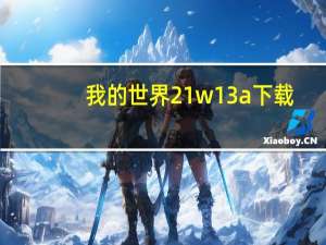 我的世界21w13a下载（我的世界20w16a下载）