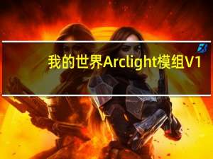 我的世界Arclight模组 V1.0.2 绿色免费版（我的世界Arclight模组 V1.0.2 绿色免费版功能简介）