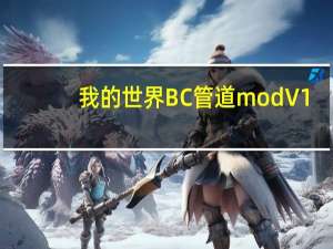 我的世界BC管道mod V1.0 绿色免费版（我的世界BC管道mod V1.0 绿色免费版功能简介）
