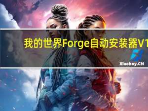 我的世界Forge自动安装器 V1.15.2 绿色免费版（我的世界Forge自动安装器 V1.15.2 绿色免费版功能简介）