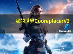 我的世界Gooreplacer V3.9 官方最新版（我的世界Gooreplacer V3.9 官方最新版功能简介）