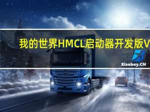我的世界HMCL启动器开发版 V3.5.2.218 官方版（我的世界HMCL启动器开发版 V3.5.2.218 官方版功能简介）