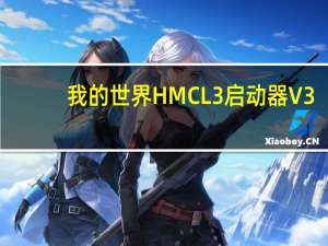 我的世界HMCL3启动器 V3.5.3 官方最新版（我的世界HMCL3启动器 V3.5.3 官方最新版功能简介）