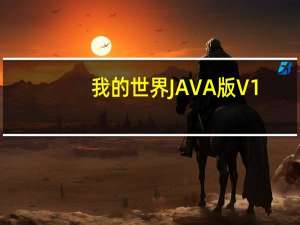 我的世界JAVA版 V1.14.4 官方版（我的世界JAVA版 V1.14.4 官方版功能简介）