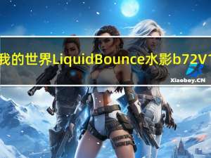 我的世界LiquidBounce水影b72 V1.8.9 中文版（我的世界LiquidBounce水影b72 V1.8.9 中文版功能简介）