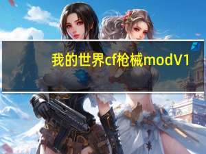我的世界cf枪械mod V1.7.10 绿色免费版（我的世界cf枪械mod V1.7.10 绿色免费版功能简介）