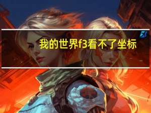我的世界f3看不了坐标