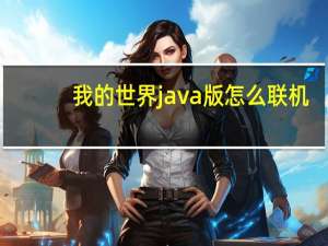 我的世界java版怎么联机（我的世界java版联机方法）