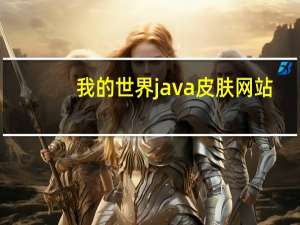 我的世界java皮肤网站（我的世界怎么换皮肤不用皮肤站）