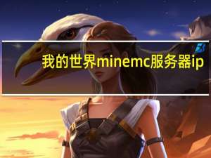 我的世界minemc服务器ip（mc服务器ip地址大全）