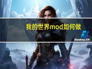 我的世界mod如何做