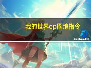 我的世界op圈地指令
