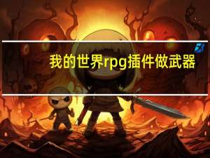 我的世界rpg插件做武器（我的世界rpg插件）