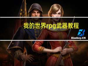 我的世界rpg武器教程（我的世界rpg武器编辑器）