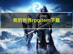 我的世界rpgitem下载（我的世界rpgitem）