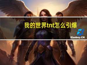 我的世界tnt怎么引爆