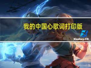我的中国心歌词打印版（我的中国心 歌词）