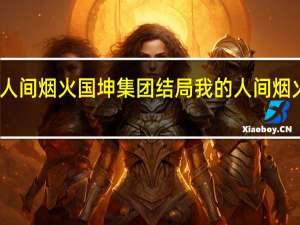 我的人间烟火国坤集团结局 我的人间烟火争议片段
