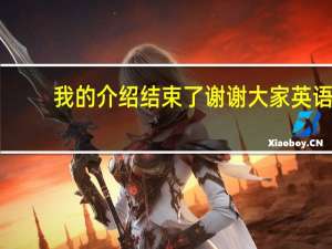 我的介绍结束了谢谢大家英语（谢谢大家英语）