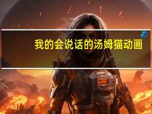 我的会说话的汤姆猫动画（我的会说话的汤姆）