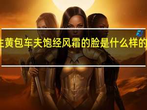 我的伯父鲁迅先生黄包车夫饱经风霜的脸是什么样的 我的伯父鲁迅先生笔记