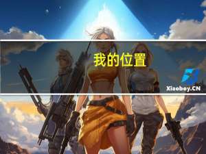我的位置（我的位置定位）