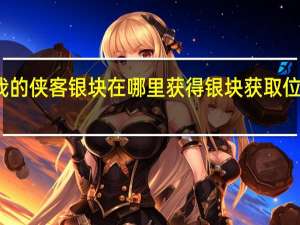 我的侠客银块在哪里获得 银块获取位置介绍