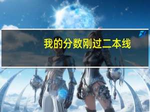 我的分数刚过二本线，能报二本征集志愿吗