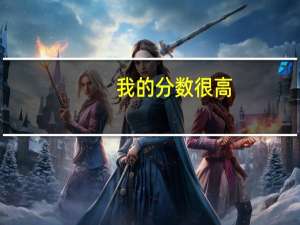 我的分数很高，但是能上一本，我是否要复读