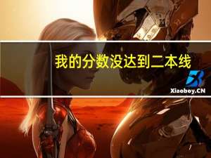 我的分数没达到二本线，我还能报二本吗