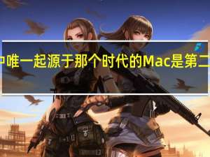 我的列表中唯一起源于那个时代的Mac是第二代MacBookAir