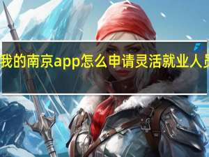 我的南京app怎么申请灵活就业人员停保