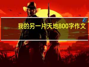 我的另一片天地800字作文（我的另一片天地800字）