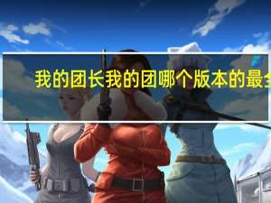 我的团长我的团哪个版本的最全