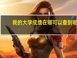 我的大学成绩在哪可以查到呢