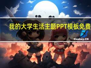 我的大学生活主题PPT模板 免费版（我的大学生活主题PPT模板 免费版功能简介）