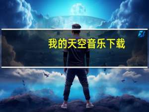 我的天空音乐下载（我的天空mp3下载）