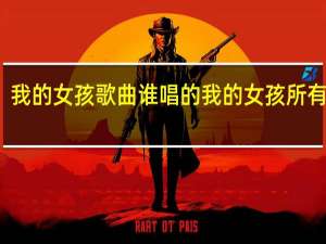 我的女孩歌曲谁唱的 我的女孩所有歌曲