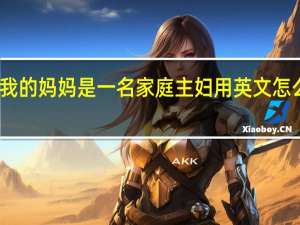 我的妈妈是一名家庭主妇用英文怎么表达？