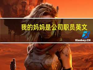 我的妈妈是公司职员英文（职员英文）