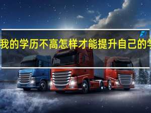 我的学历不高怎样才能提升自己的学历呢