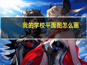 我的学校平面图怎么画（学校平面图怎么画）