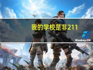 我的学校是非211，非985的普通本科、专业是金融，平均分有90.87，奖学金也有很多，想要到英国读金融与会