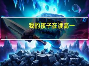 我的孩子在读高一，欲学美术，以后高考时可以报考哪些学校