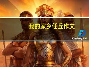 我的家乡任丘作文（大美任丘我的家乡简介）