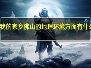 我的家乡佛山的地理环境方面有什么特色