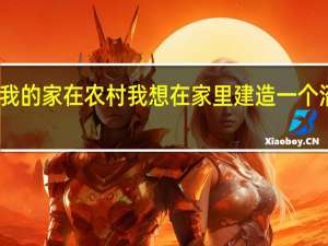 我的家在农村我想在家里建造一个沼气池，应该怎么做