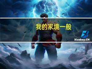 我的家境一般，学习成绩二本以上，大学想要出国留学去哪里